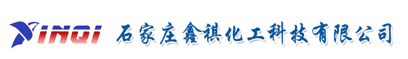 石家庄鑫祺化工科技有限公司